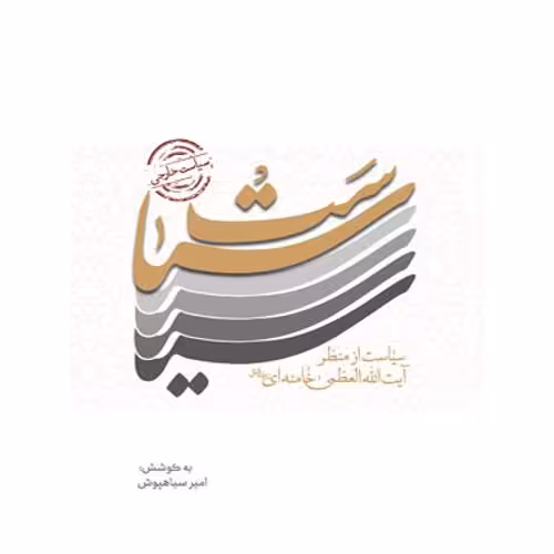 سیاست خارجی از منظر آیت الله خامنه ای