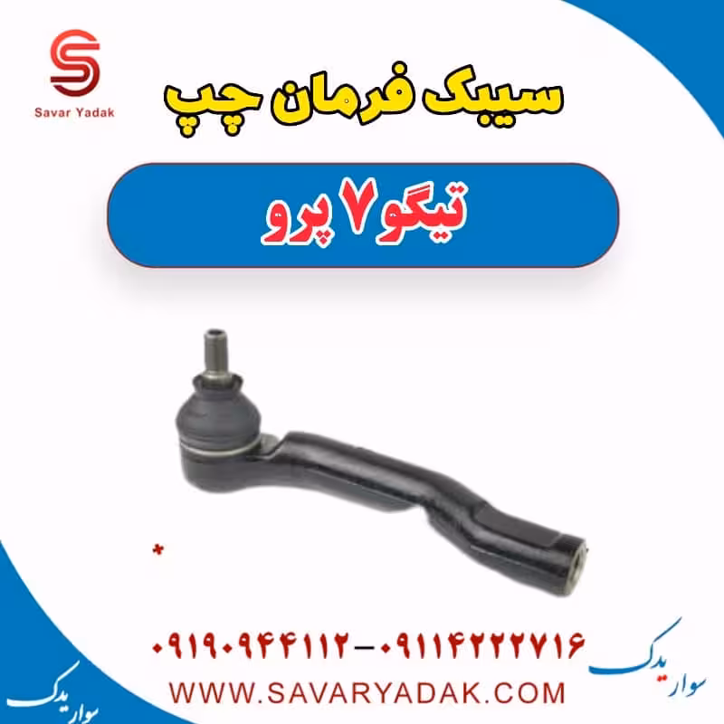 سیبک فرمان چپ تیگو 7 پرو