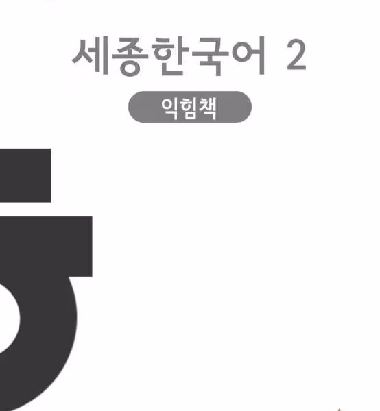 کتاب کره ای ورک بوک سجونگ دو Sejong Korean workbook 2 سه جونگ