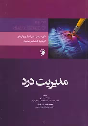 مدیریت درد محسنی درویش فر اندیشه رفیع