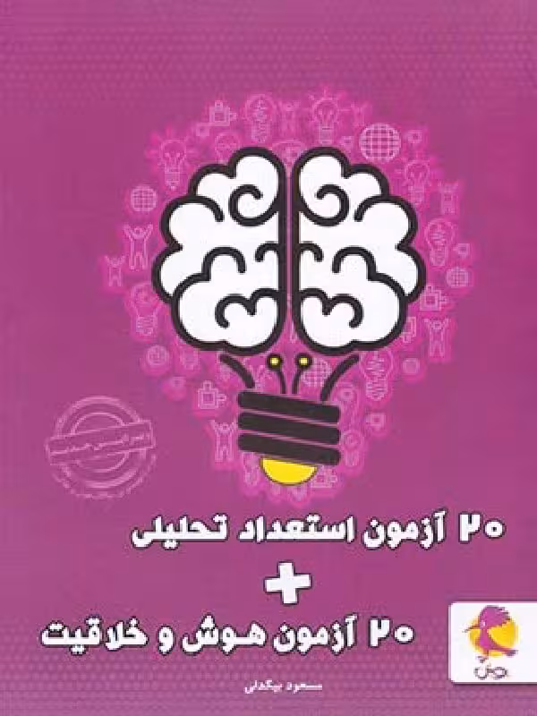 20 آزمون استعداد تحلیلی   20 آزمون هوش و خلاقیت  پویش