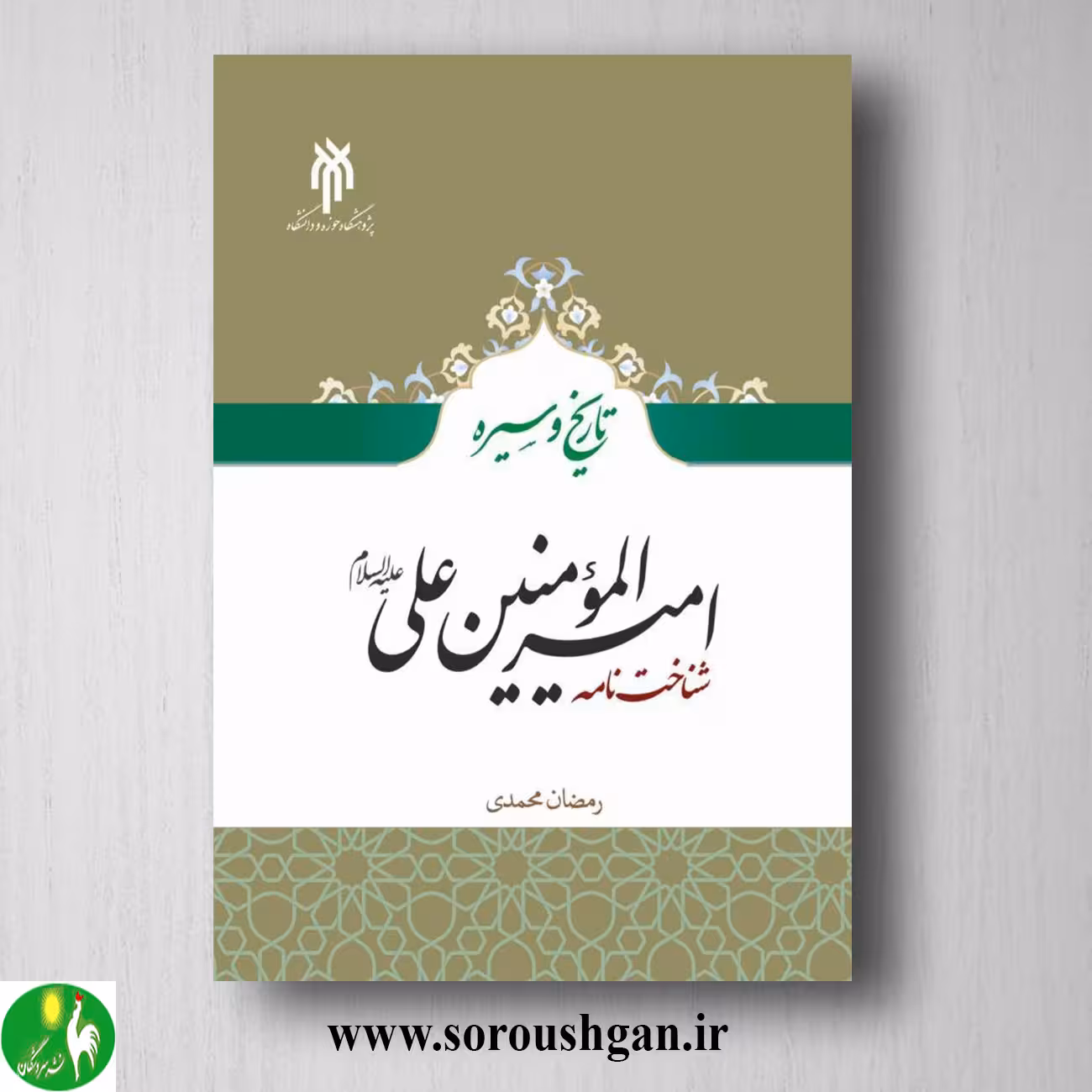 کتاب شناخت نامه امیرالمومنین علي (ع) تاریخ رمضان محمدی