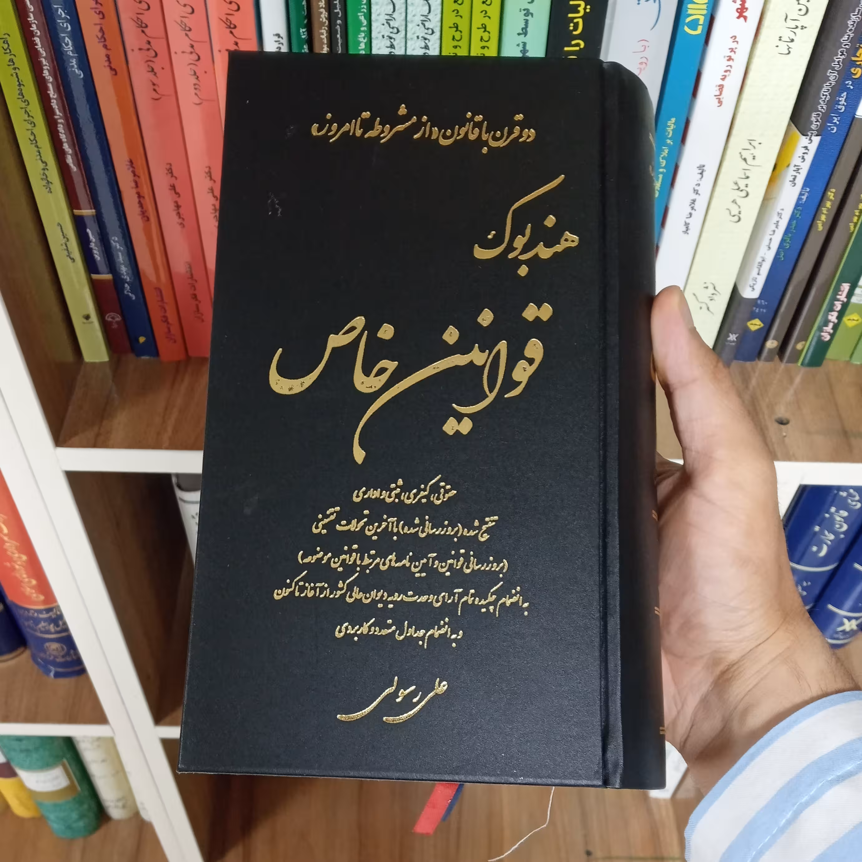 هندبوک قوانین خاص حقوقی و کیفری علی رسولی زکریا