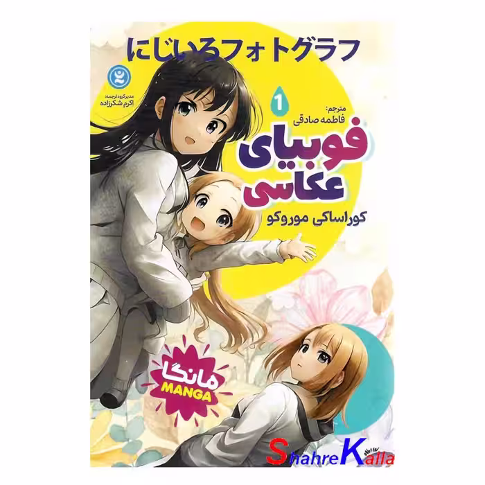 کتاب مانگا فوبیای عکاسی 1 اثر کوراساکی موروکو انتشارات نگاه آشنا