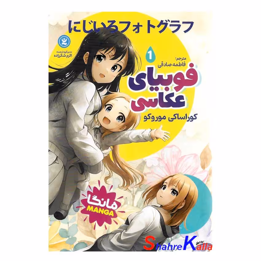 کتاب مانگا فوبیای عکاسی 1 اثر کوراساکی موروکو انتشارات نگاه آشنا