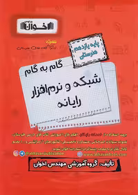 گام به گام دروس یازدهم شبکه و نرم افزار رایانه اخوان