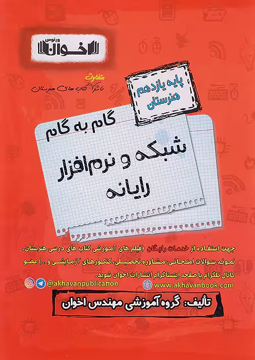 گام به گام دروس یازدهم شبکه و نرم افزار رایانه اخوان