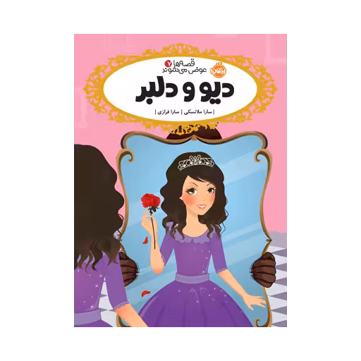 کتاب قصهها عوض میشوند 7 (دیو و دلبر)