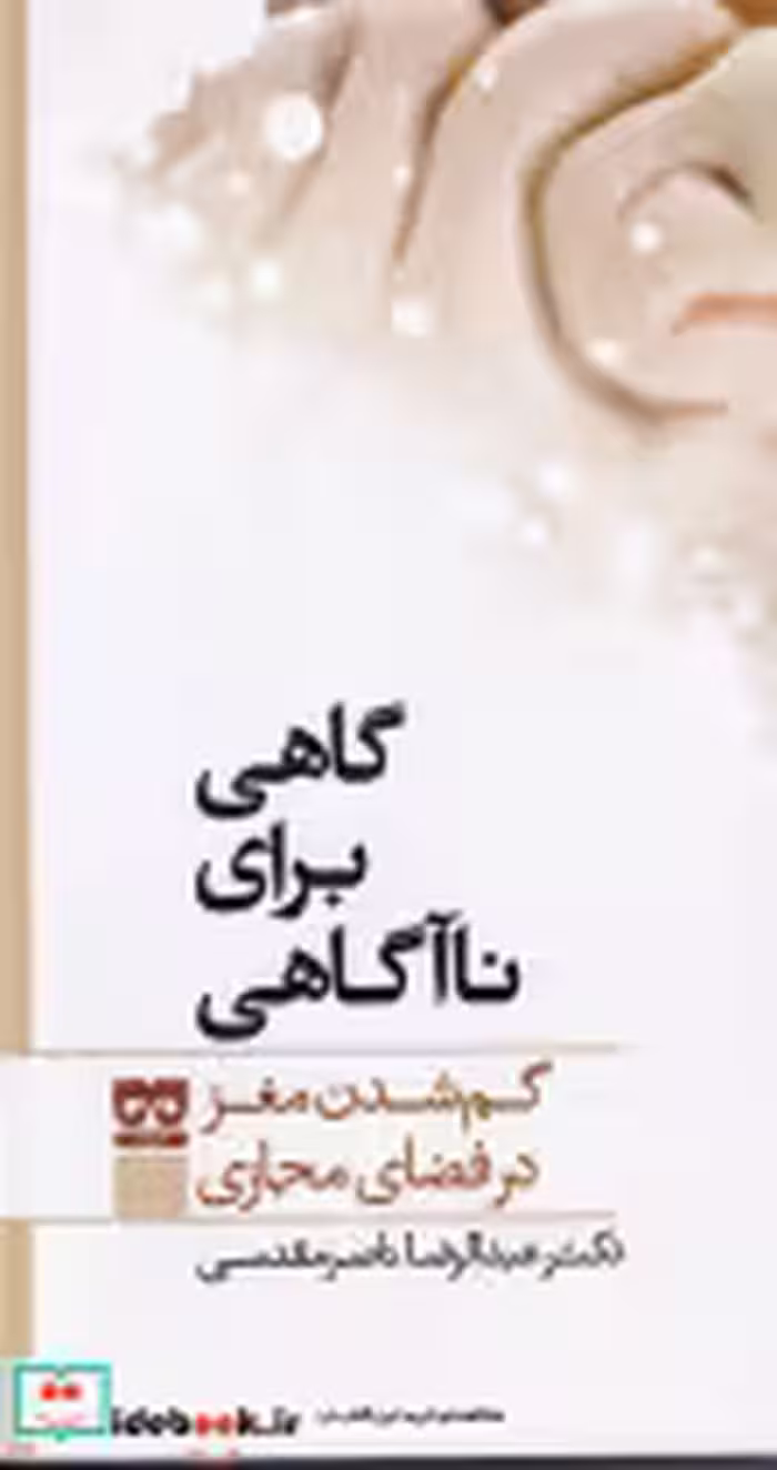 قیمت و خرید کتاب گاهی برای نا آگاهی اثر عبدالرضا ناصر مقدسی | ایده بوک