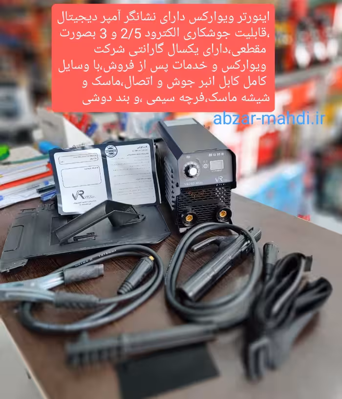 اینورتر جوشکاری ویوارکس مدل VR202 با یکسال گارانتی شرکت ویوارکس و خدمات پس از فروش