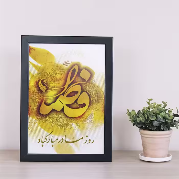 تابلو دکوراتیو هدیه روز مادر کد  YB2130