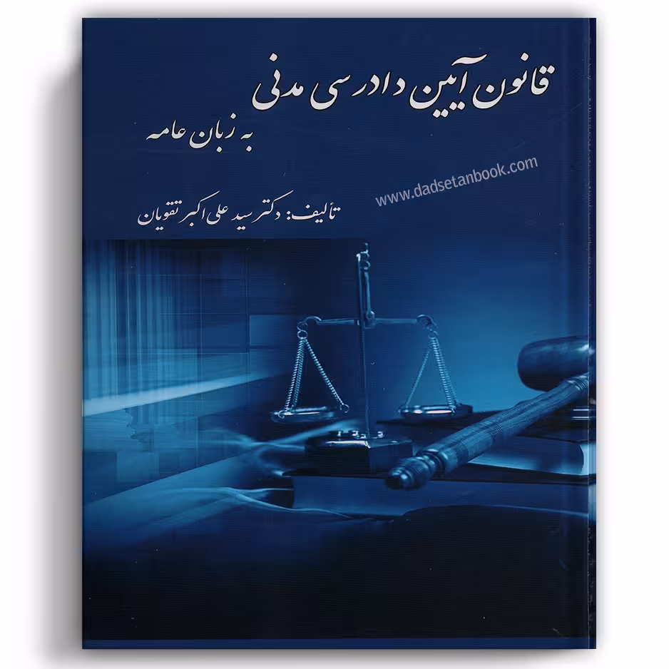 قانون آیین دادرسی مدنی به زبان عامه تقویان