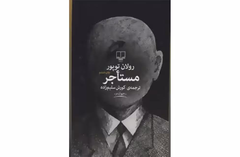 مستاجر – رولان توپور – کوروش سلیم زاده – چشمه