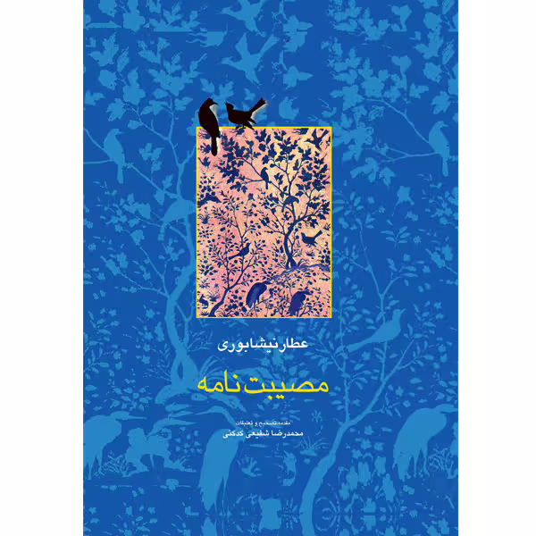 كتاب مصيبت نامه نيشابوري نشر سخن