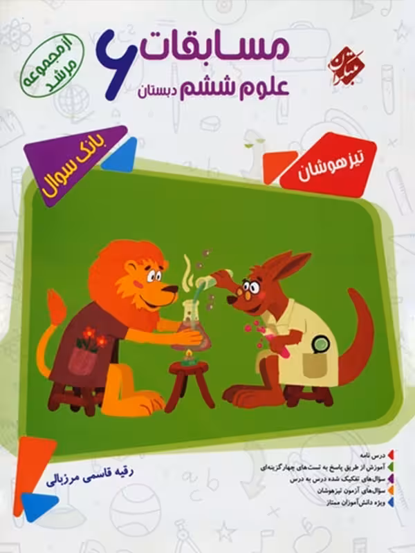 مسابقات علوم ششم دبستان مرشد مبتکران