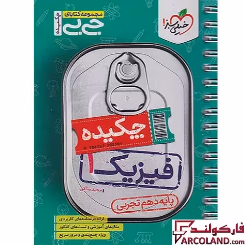 جیبی چکیده فیزیک دهم تجربی خیلی سبز