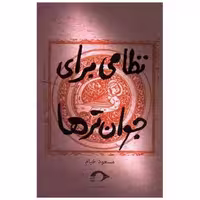 کتاب نظامی برای جوان‌ترها اثر مسعود خیام