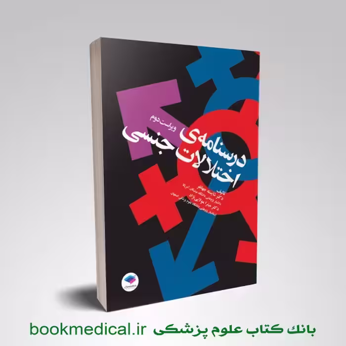 درسنامه اختلالات جنسی