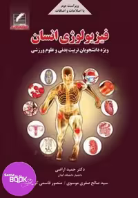 کتاب فیزیولوژی انسان