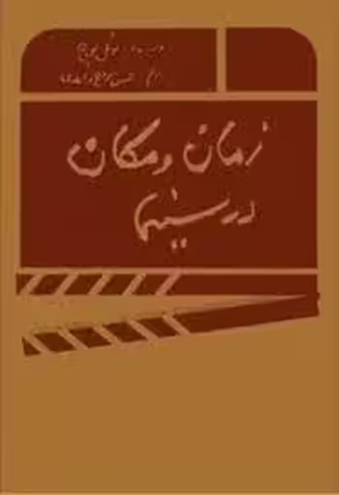 زمان و مکان در سینما