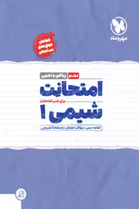 امتحانت شیمی دهم مهروماه