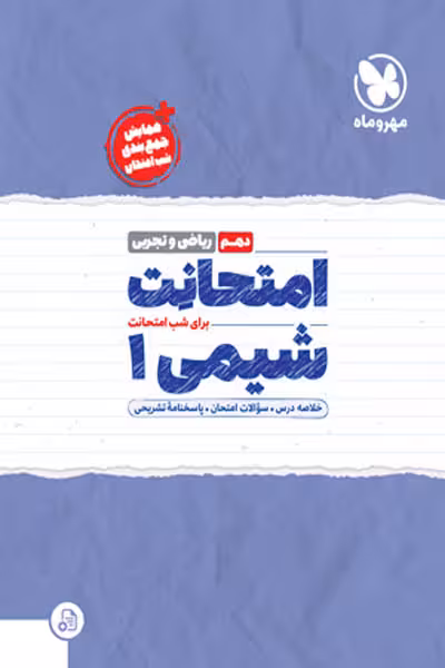 امتحانت شیمی دهم مهروماه