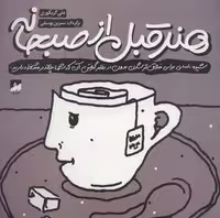 هنر قبل از صبحانه (شمیز،خشتی بزرگ،رف)