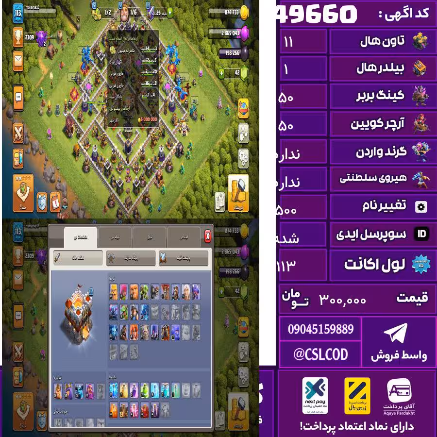اکانت کلش لول 113 تاون 11 لول 50 کویین 50 واردن  رویال چمپیون  شاهزاده مینیون 25 تغییرنام 500 کد 49660