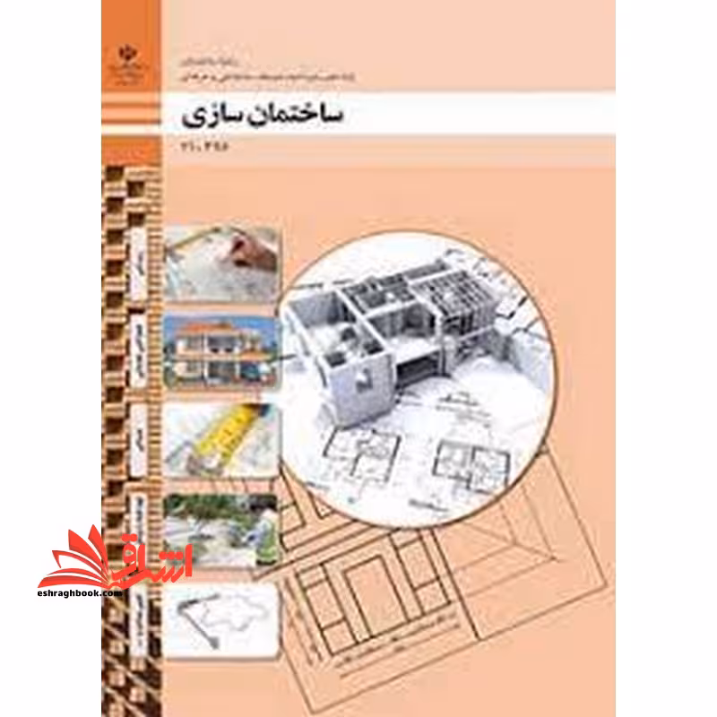 *پرینت سیاه و سفید* حیطه تخصصی آزمون استخدامی آموزش و پرورش عنوان شغل حیطه تخصصی هنرآموز ساختمان استخدام آموزش و پرورش 1402 ساختمان سازی (ساختمان) - فروشگاه کتاب اشراق