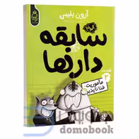 کتاب سابقه دارها (ماموریت فنا ناپذیر) اثر آرون بلیبی انتشارات آناناس جلد دوم