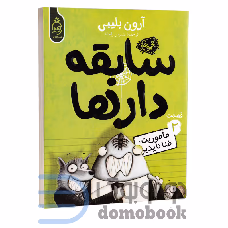 کتاب سابقه دارها (ماموریت فنا ناپذیر) اثر آرون بلیبی انتشارات آناناس جلد دوم