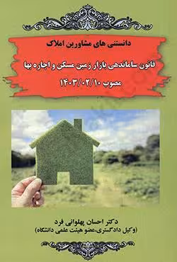 دانستنی های مشاورین املاک قانون سازماندهی بازار زمین مسکن و اجاره بها مصوب 1403/02/10
