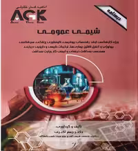 AGK درسنامه شیمی عمومی