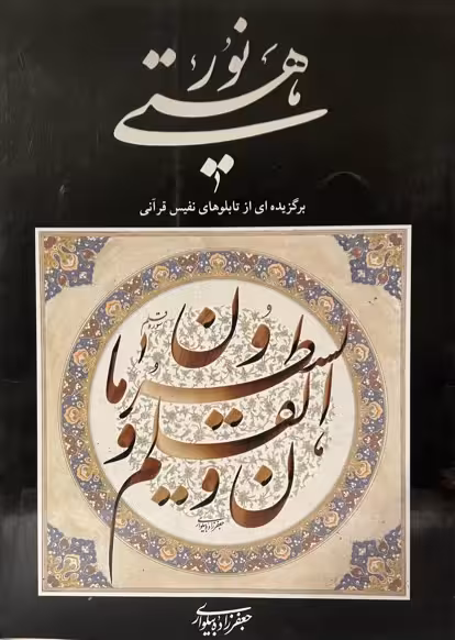کتاب برگزیده ای از اثار قرانی جعفر زاده بیلواری