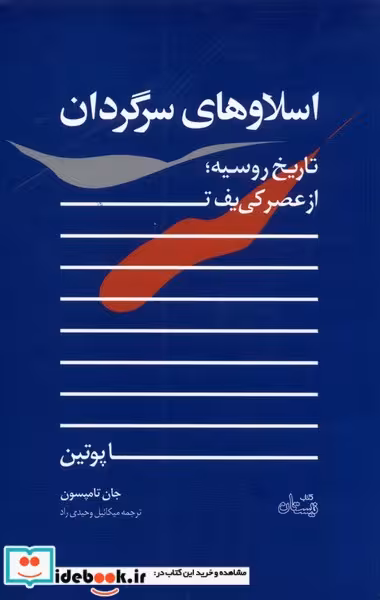 کتاب اسلاوهای سرگردان