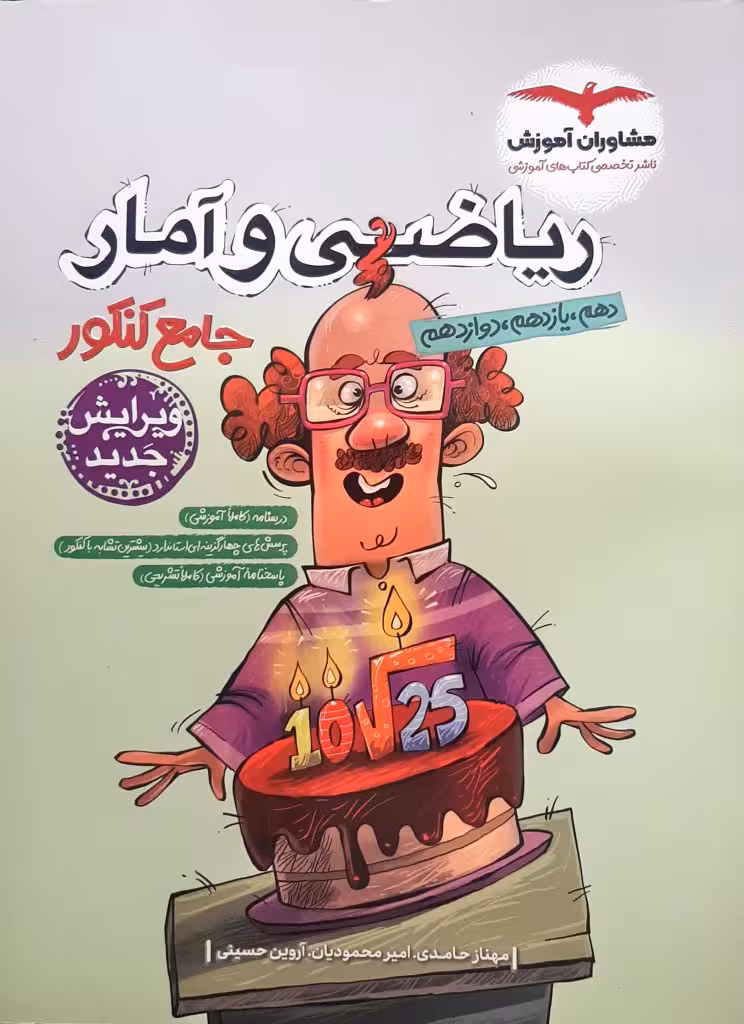 ریاضی و آمار جامع کنکور پایه دهم و یازدهم و دوازدهم رشته علوم انسانی مشاوران کنکور 1403