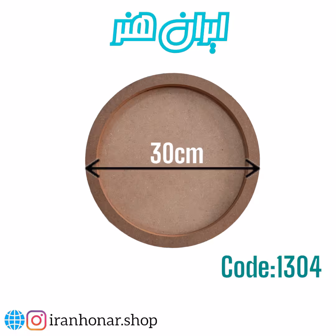 بیس لبه دار گرد 30 سانتی 3میل