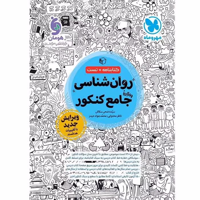 کتاب روان شناسی جامع کنکور تست مهروماه (کنکور 1405)