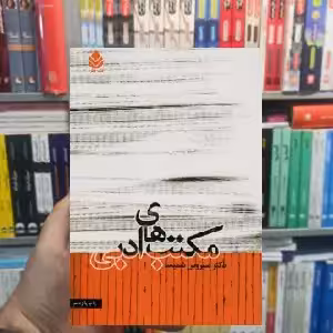 مکتب های ادبی سیروس شمیسا قطره