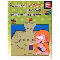 کتاب برچسبی (میمینی)(میمینی کجاست رفته بیرون به مهد و پارک و خیابون)(اف اثر کیانوش غریب پور