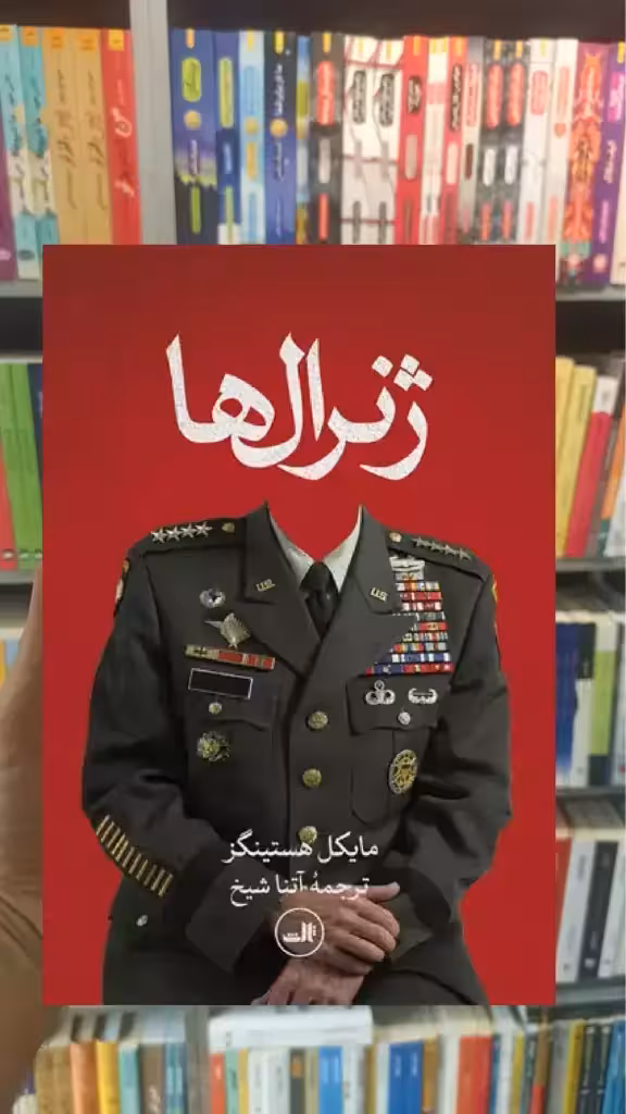 ژنرال ها ثالث - بانک کتاب ماندگار-قیمت-خرید-کتاب-کمک-درسی-کنکور-دانشگاهی