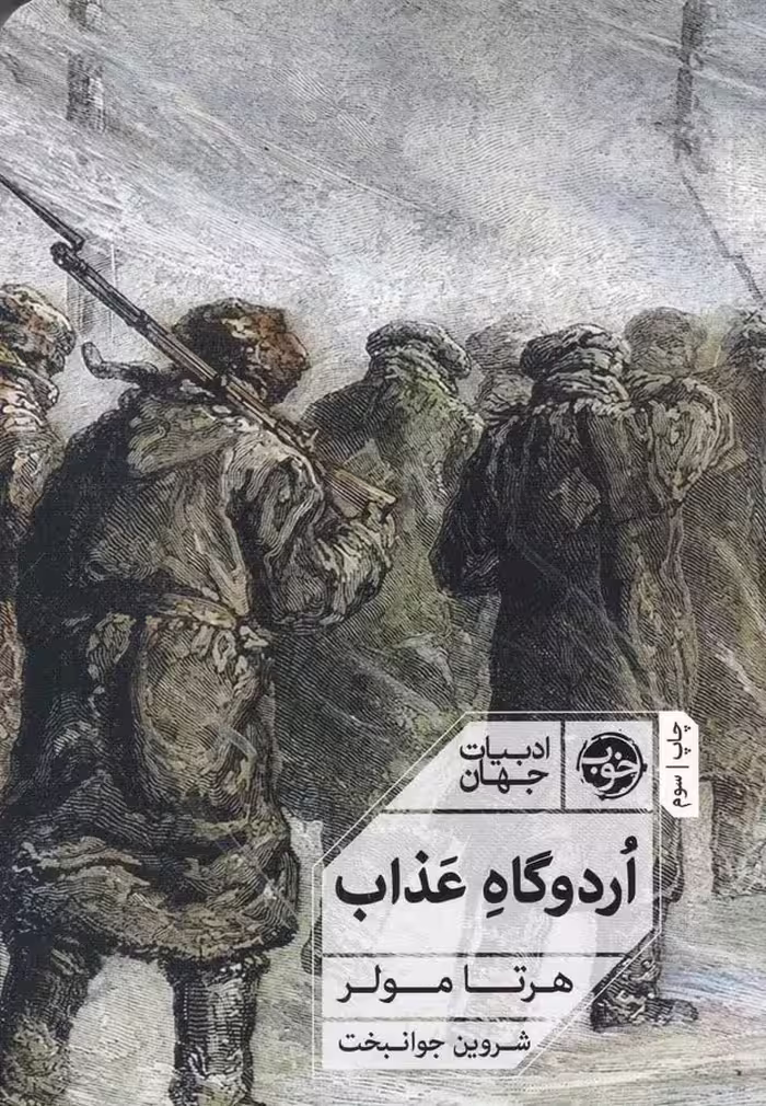 اردوگاه عذاب | هرتا مولر | مترجم: شروین جوانبخت | انتشارات خوب