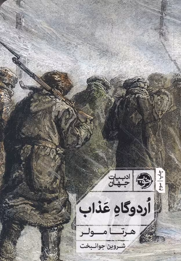 اردوگاه عذاب | هرتا مولر | مترجم: شروین جوانبخت | انتشارات خوب