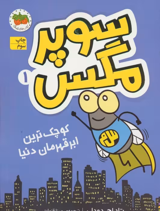 سوپر مگس 1 (کوچک ترین ابرقهرمان دنیا)