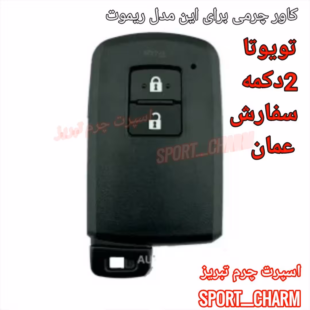 جاسوئیچی چرمی وکاور ریموت چرم طبیعی دست دوز  ریموت خودروی تویوتا 2دکمه عمان کد-40 اسپرت چرم تبریز 