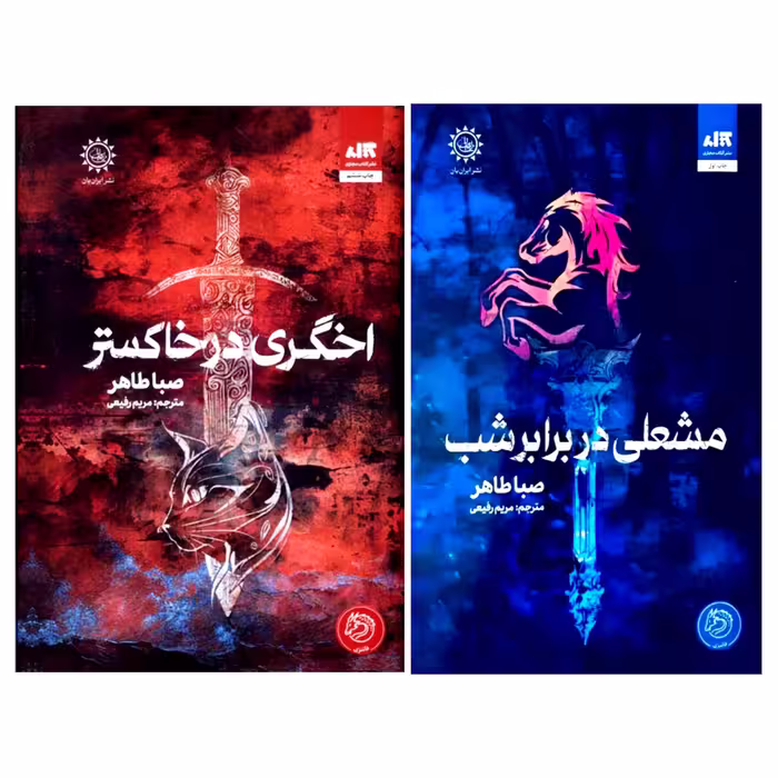 پک دوجلدی اخگری در خاکستر و مشعلی در برابر شب جلد شومیز