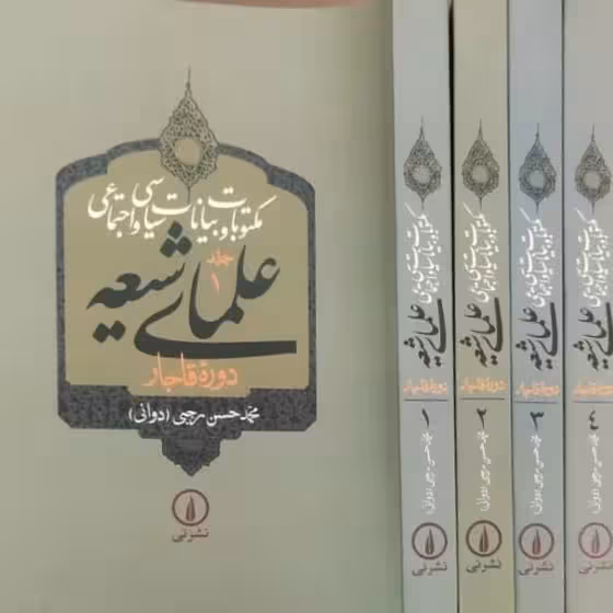 مکتوبات و بیانات سیاسی و اجتماعی علمای شیعه دوره 4 جلدی