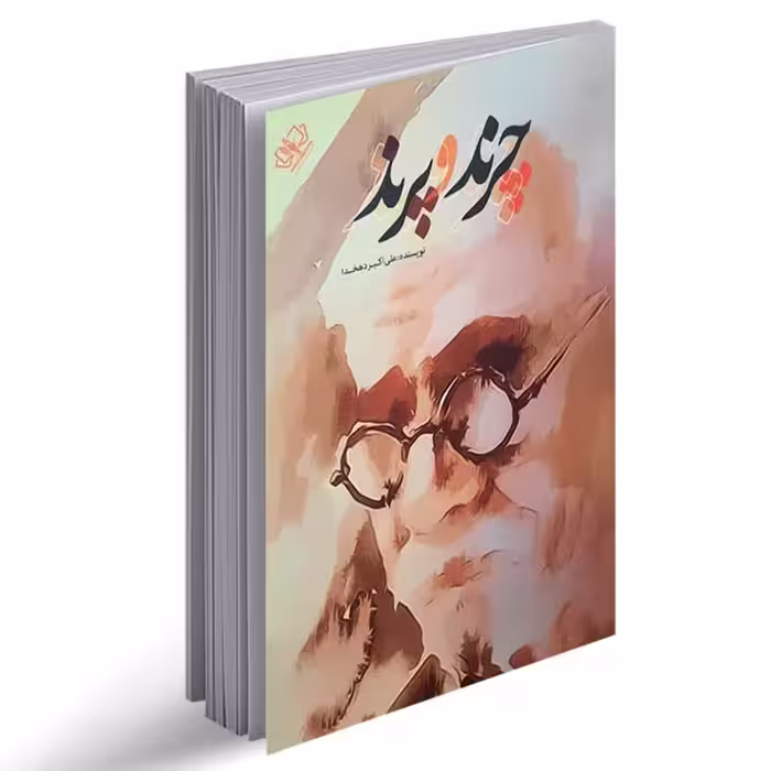 کتاب چرند و پرند اثر علی اکبر دهخدا انتشارات آزرمیدخت