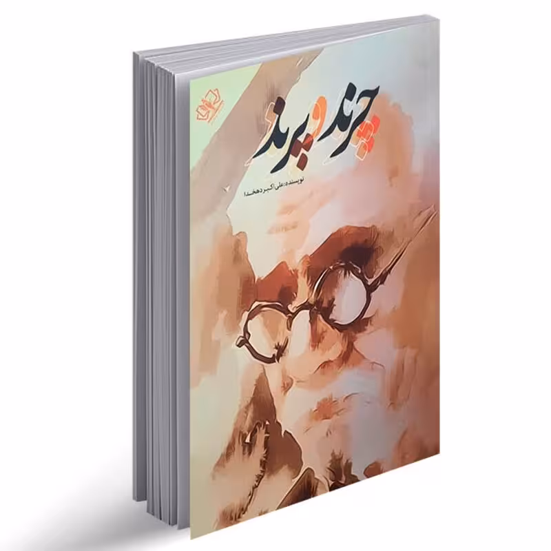 کتاب چرند و پرند اثر علی اکبر دهخدا انتشارات آزرمیدخت