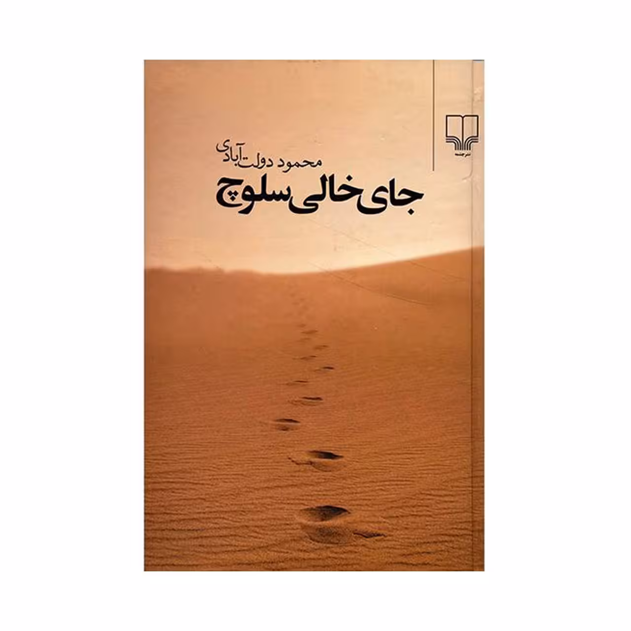 کتاب جای خالی سلوچ اثر محمود دولت آبادی
